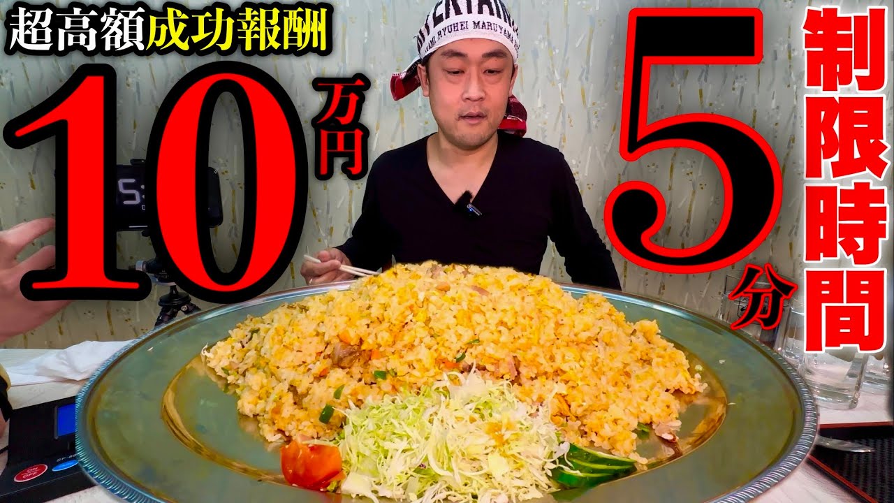 【⚠️閲覧注意】【大早食い】成功報酬10万円で未だ成功者がいない『ギガ盛りチャーハン制限時間5分チャレンジ』に自分をぶつけてきた‼️【大食い】【チャレンジメニュー】