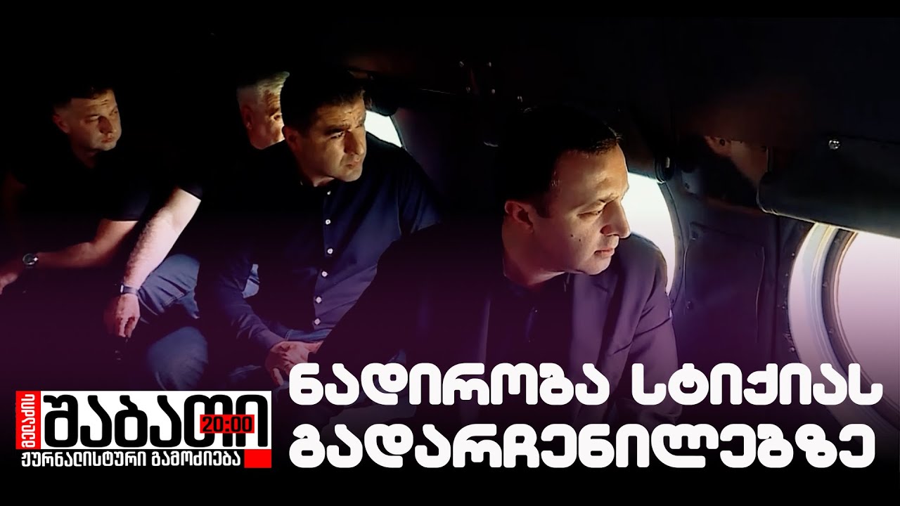 ‼ ვის კისერზეა შოვის ტრაგედია