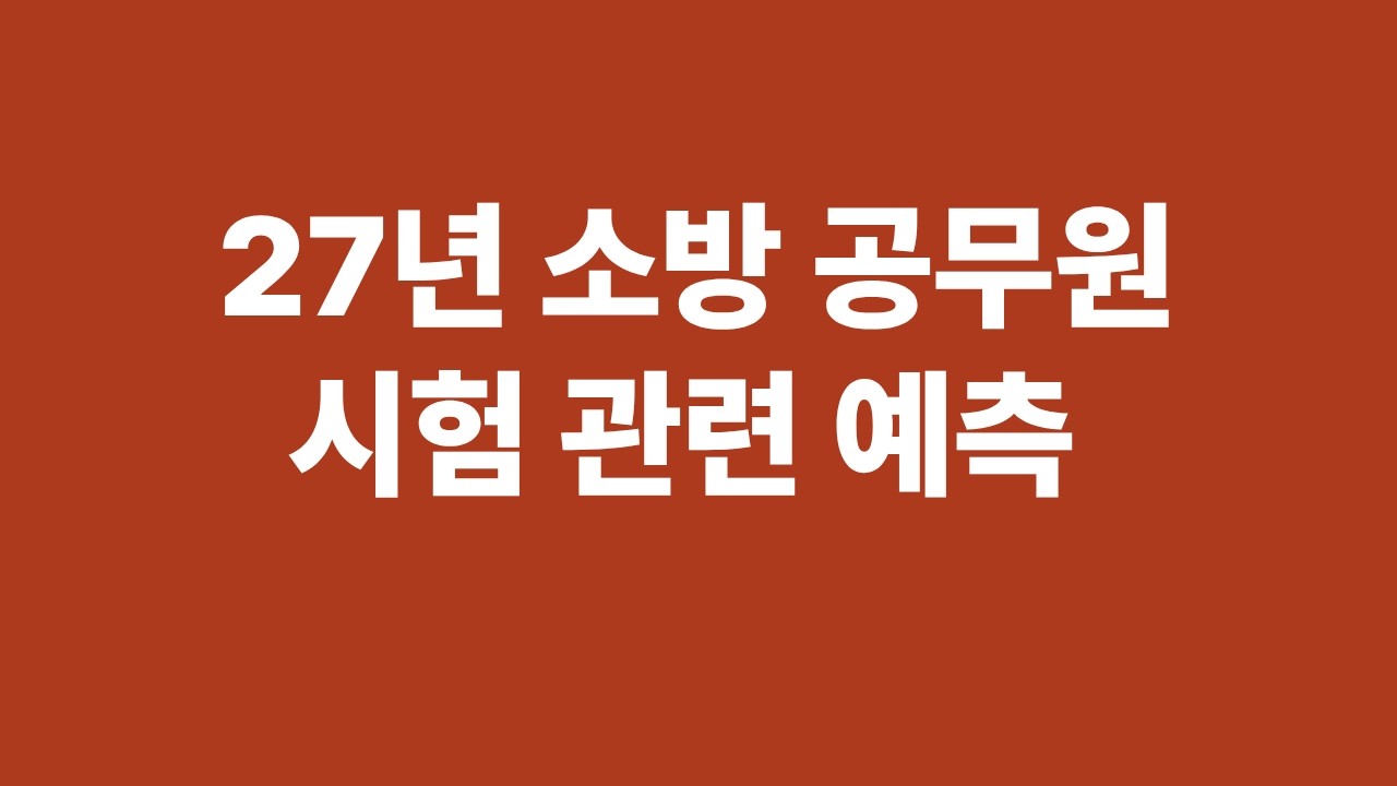 27년 소방 공무원 시험 관련 예측