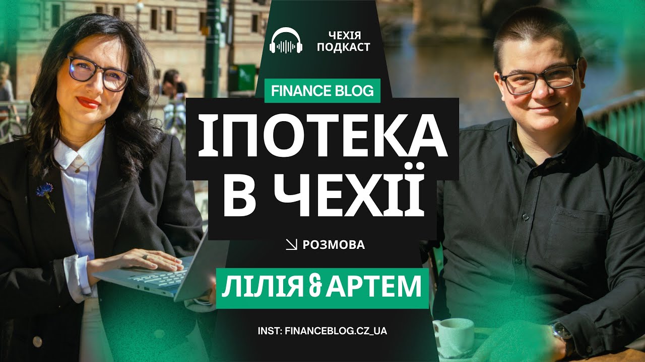 Іпотека в Чехії | Умови, відсотки та поради для українців