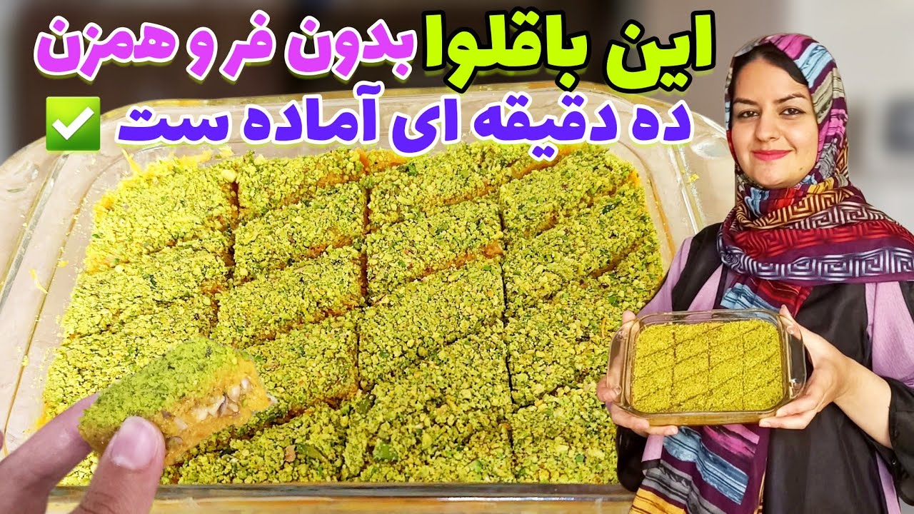 طرز تهیه باقلوا شعریه عربی:خوشمزه،فوری،بدون فر😋vermicelli baklava