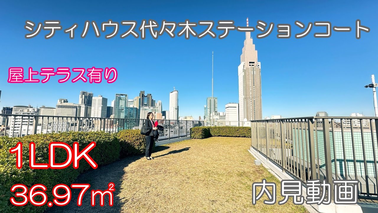 代々木駅徒歩3分高級分譲『シティハウス代々木ステーションコート』１LDK・36.97㎡（屋上庭園あり）賃貸内見動画