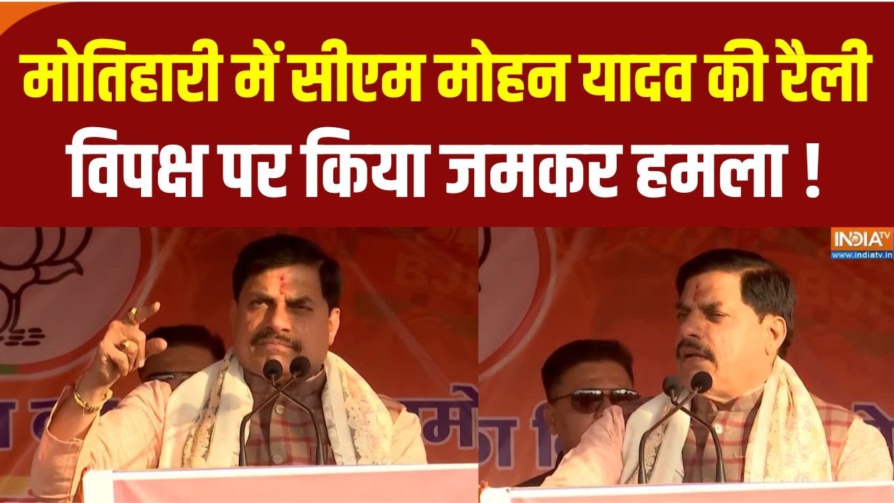 CM Mohan Yadav Motihari Rally: बिहार के मोतिहारी में सीएम मोहन यादव की चुनावी जनसभा | Bihar Election