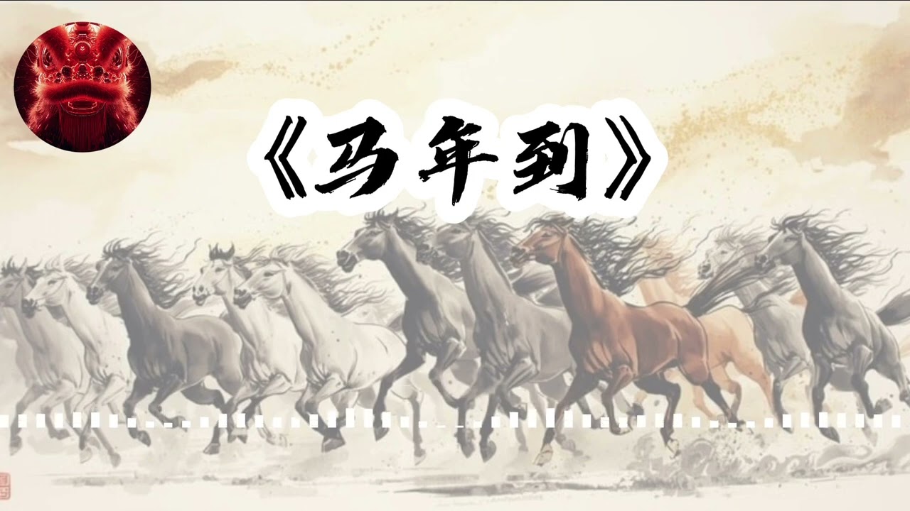 【2026马年新年歌】 马年到 （Official Music Video） by 张强