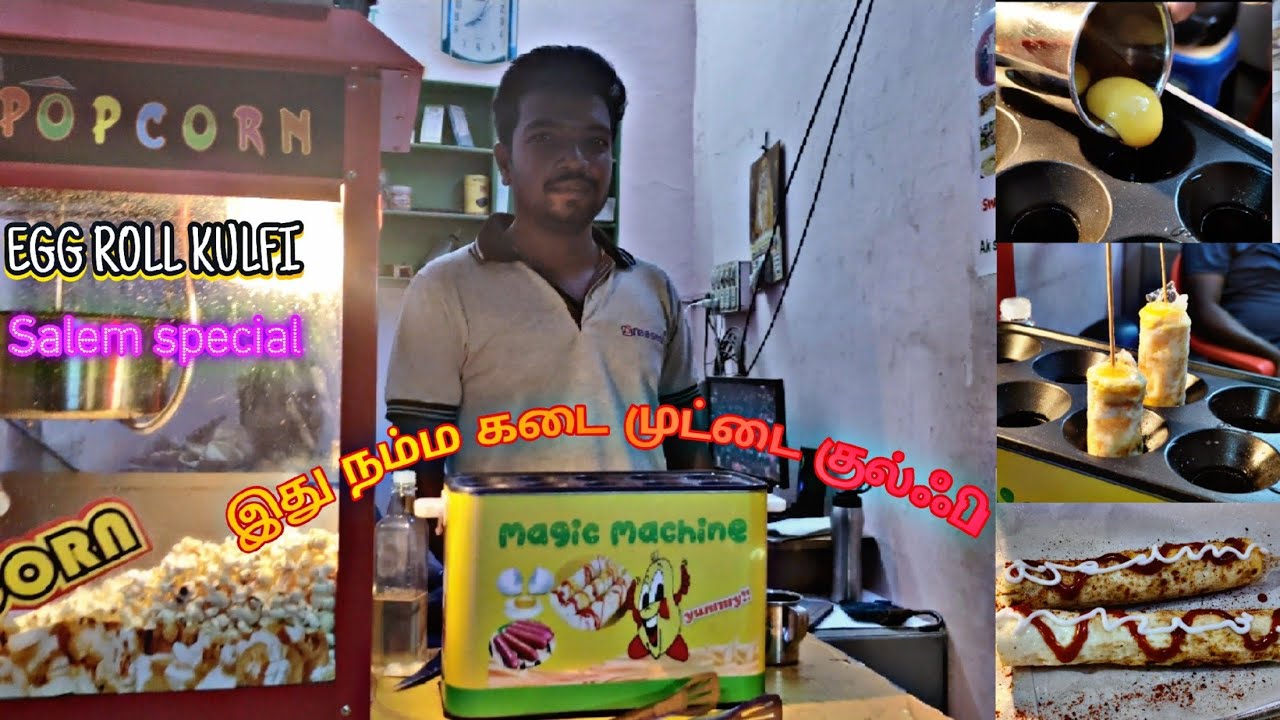 இது நம்ம கடை முட்டை குல்ஃவி சேலம் சிறப்பு  #eggrollstreetfood #egg #salemstreetfood #tamil #salem
