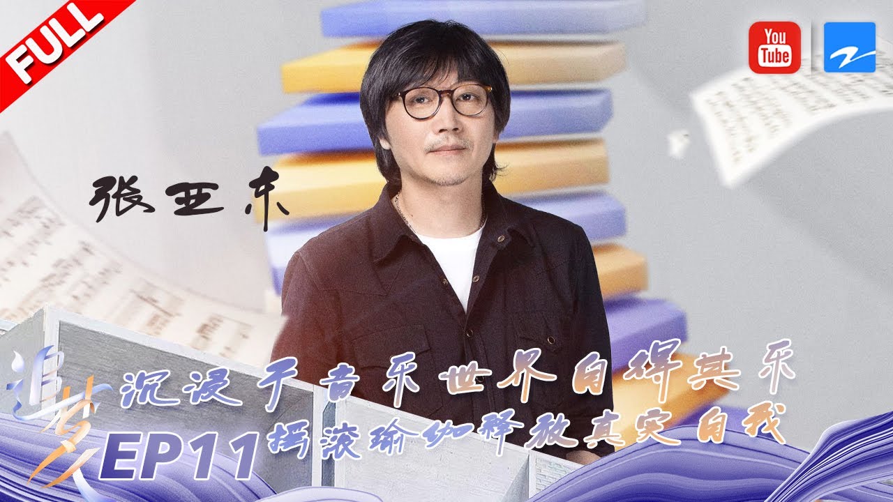 走进#张亚东 的精神世界 在音乐迭代中坚守创作初心 在镜头捕捉下发现生活之美 《追梦人之叠彩人生》 EP11 FULL | 20221120