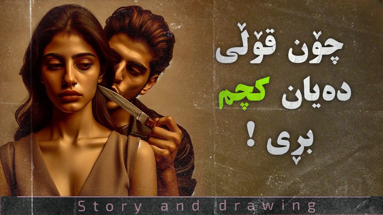 چیرۆک و وێنەکێشان : چۆن قۆڵی دەیان کچم بڕی ؟ چیم بەسەرهات؟