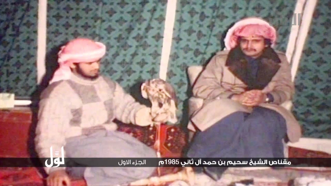 لوّل - مقناص الشيخ سحيم بن حمد آل ثاني 1985 م - الجزء الأول