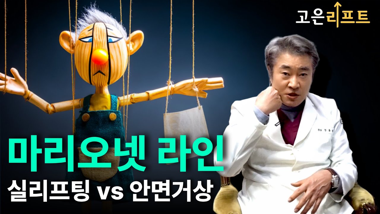 부산 안면거상, 마리오네트 심부볼 리프팅은 지방제거 후 리프팅 | 부산성형외과 고은리프트