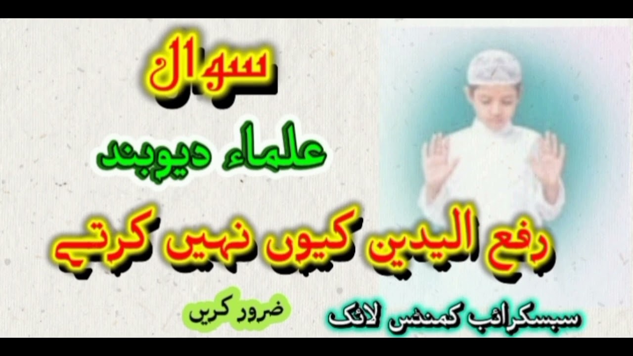 سوال۔ علماء دیوبند رفع الید کیوں نہیں کرتے۔سبسکرائب کریں