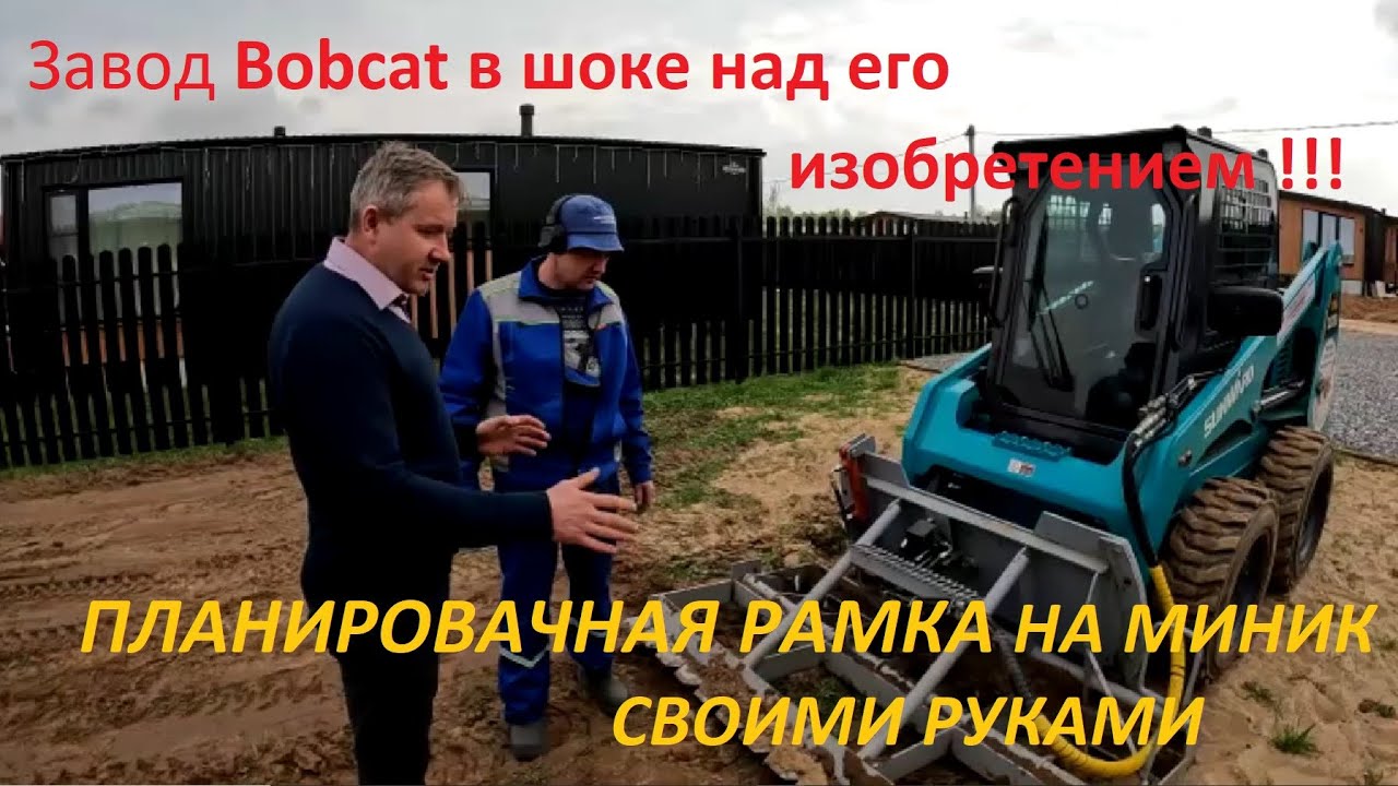 Планировочная рамка на мини погрузчик SUNWARD 2820 своими руками.