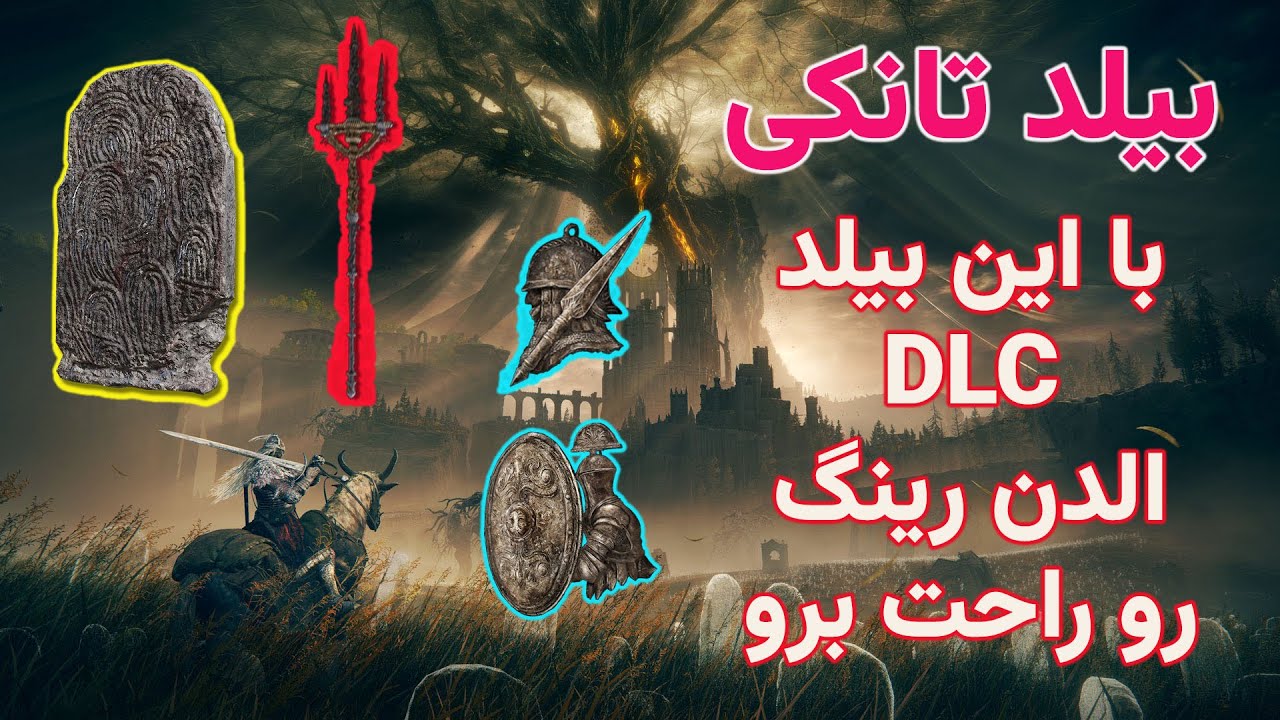 آموزش بهترین بیلد الدن رینگ بیلد تانک با شیلد و نیزه 🛡️🥷