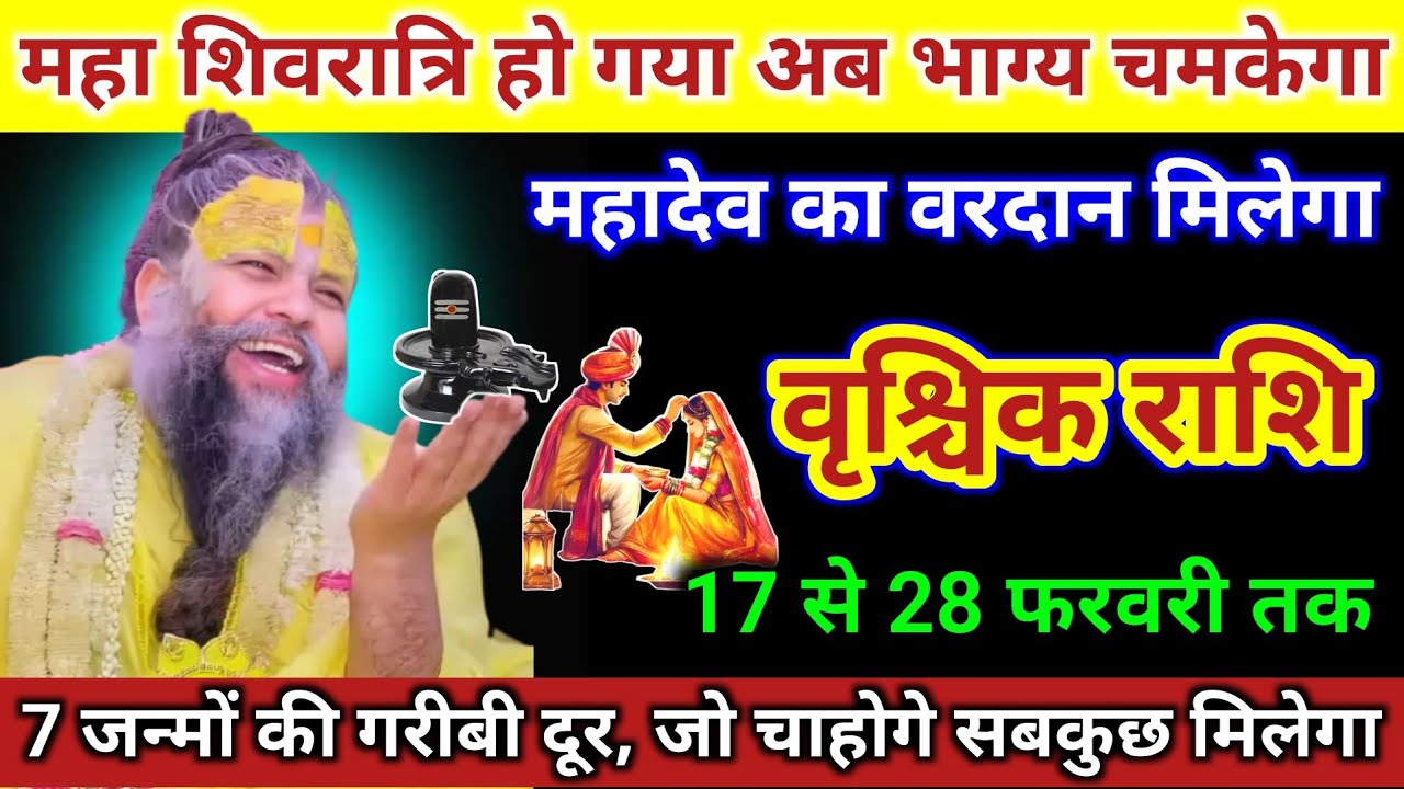 वृश्चिक राशि | महा शिवरात्रि हो गया अब भाग्य चमकेगा | महादेव का वरदान | Vrischik Rashi | Scorpio 