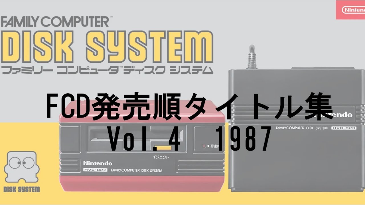 ファミコンディスクシステム　Vol.4　1987年発売順タイトル集　#レトロゲーム