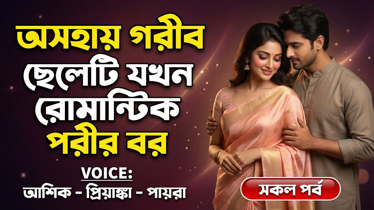 অসহায় গরীব ছেলেটি যখন রোমান্টিক পরীর বর | All Part | A Sad Story | Ft:Ashik-Priyanka-Payra