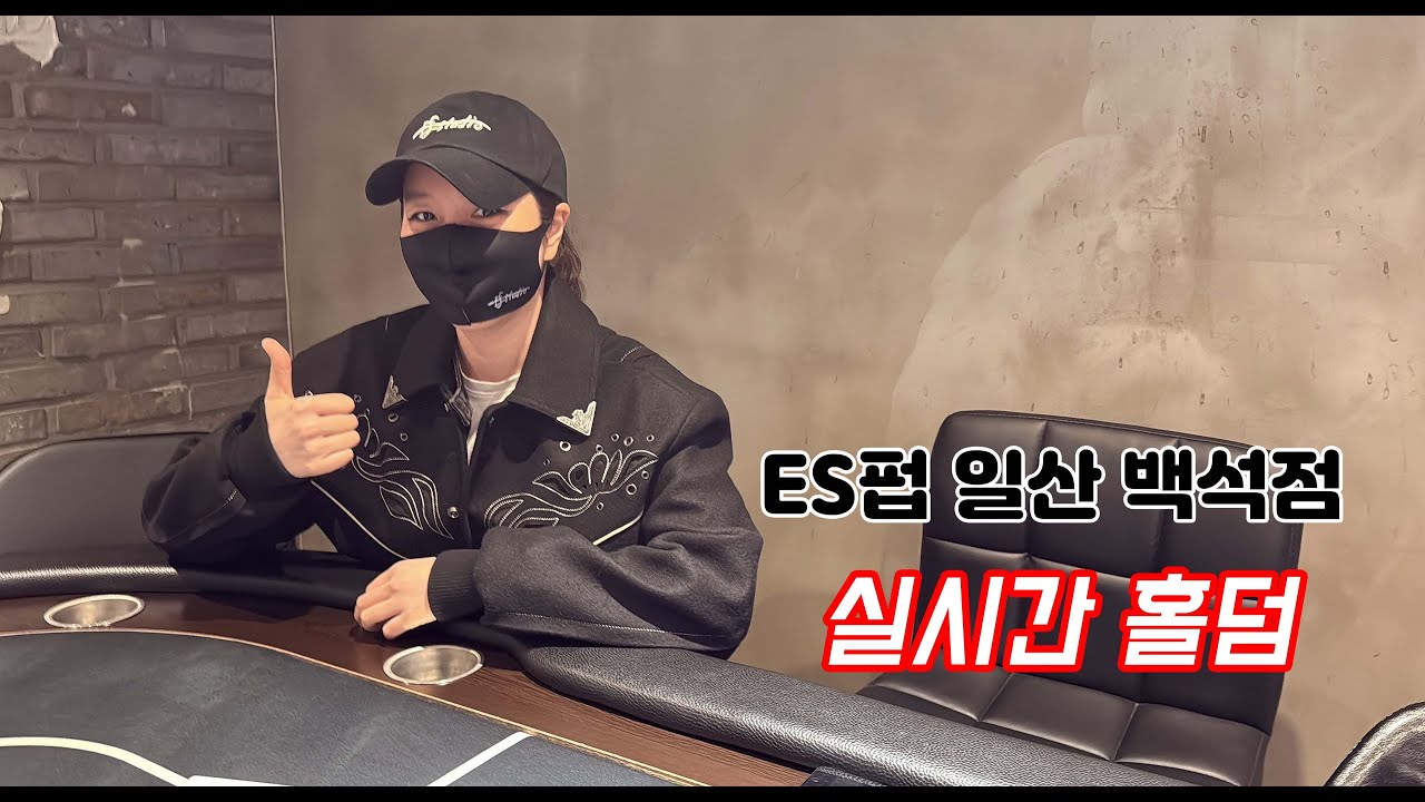 [실시간 홀덤] 백석 심청이 출격~★ | ES펍 일산 백석점 방송 | 포커