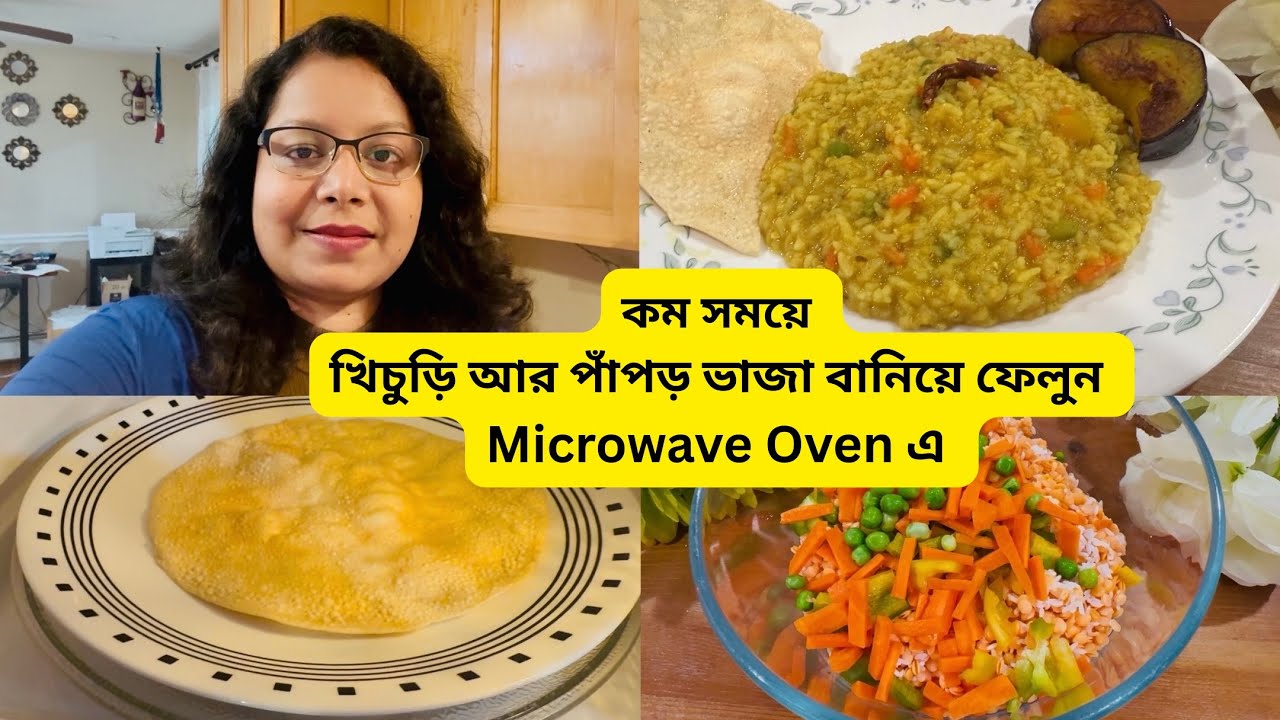 মাইক্রোওয়েভ ওভেনে খিচুড়ি আর পাঁপড় ভাজা তৈরি কত সহজে ||Bengali Khichdi in Microwave Oven #recipe 
