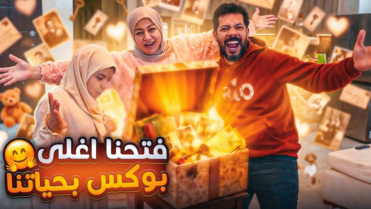 أهم لحظة تاريخية.. فتحنا أغلى صندوق بحياتنا 🎁