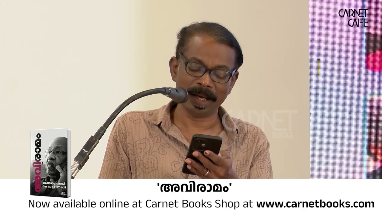 അവിരാമം' പ്രകാശനവേളയിൽ; എം. ആർ. രേണുകുമാർ