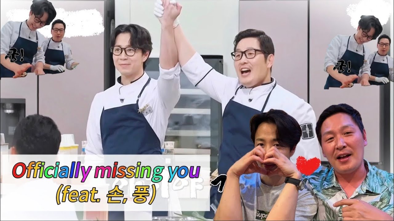 Officially missing you (feat. 손, 풍) #손종원 #김풍 #냉장고를부탁해 