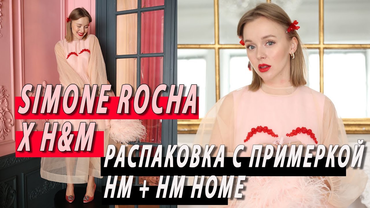 БОЛЬШАЯ ВЕСЕННЯЯ РАСПАКОВКА H&M И H&M HOME | SIMONE ROCHA x H&M С ПРИМЕРКОЙ | DARYA KAMALOVA