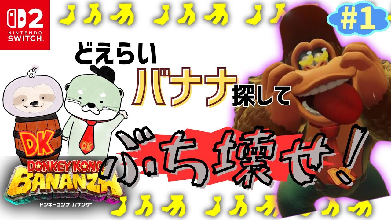 新作【ドンキーコングバナンザ】！うちのドンキーよそよりマヌケ？