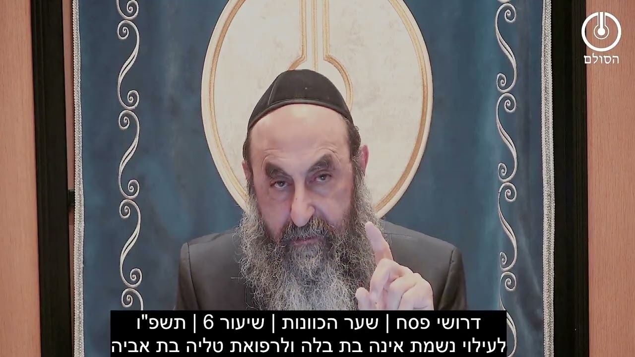 דרושי פסח | שער הכוונות | שיעור 6 | תשפ
