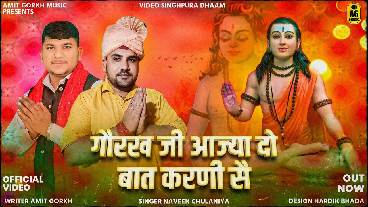 अमित गौरख -: गुरू गौरख नाथ का धमाका || गौरख जी आजया दो बात करणी है || नवीन चुलानिया