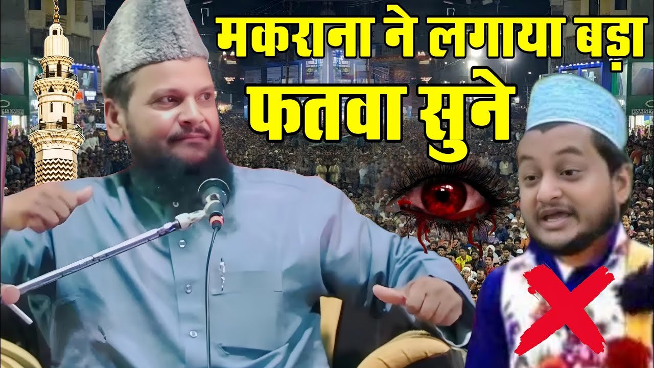 Mufti shamsuddin Makrana ki new taqrir // शमसुद्दीन मकराना ने इस मुफ्ती को धो डाला || New bayan 2024