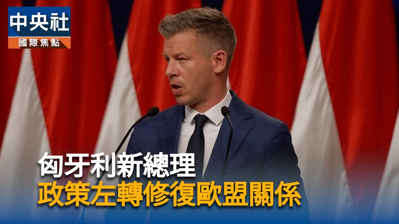 匈牙利新總理出爐！政策左轉修復歐盟關係｜中央社影音新聞