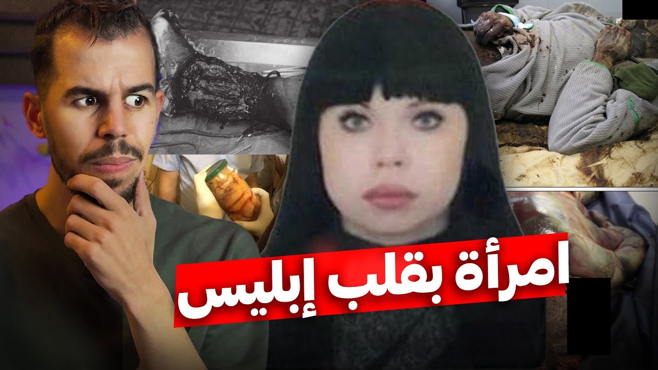 آكلة لحـ.ـوم البشر التي خدعت المخابرات الروسية 🚷