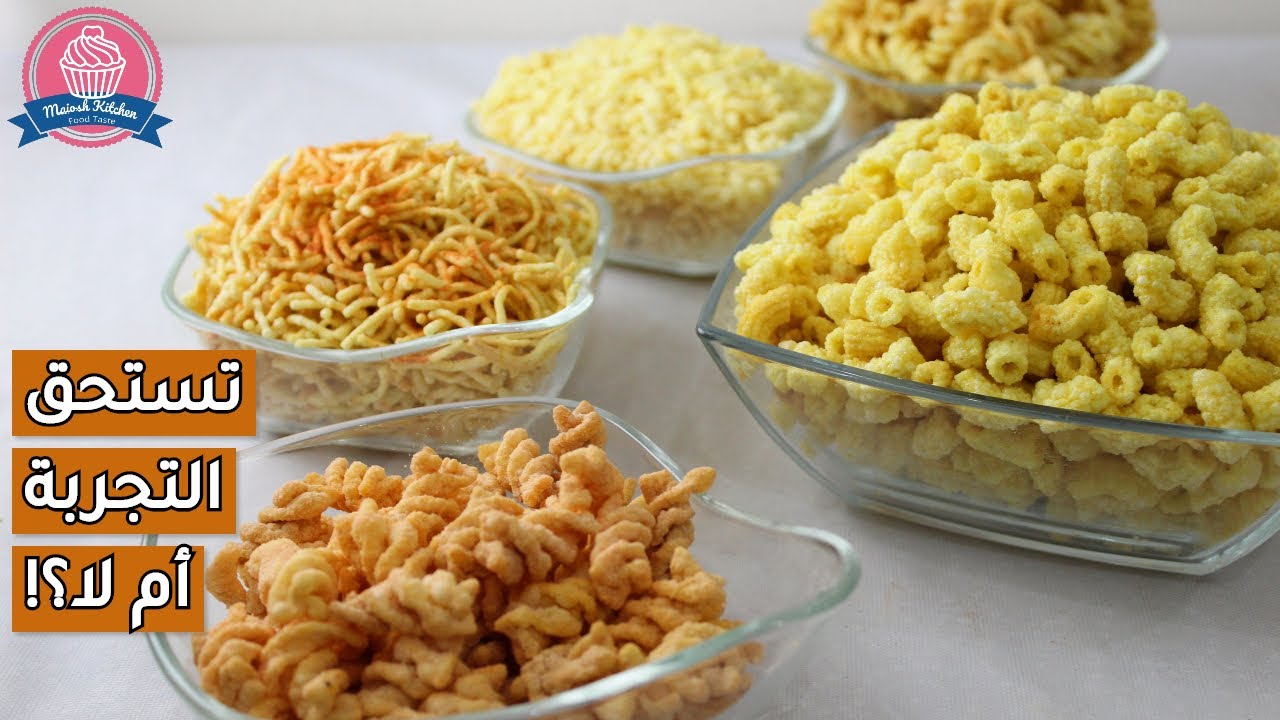 Macaroni Snacks - تجربتى ورأيى فى سناك المكرونة والرز والشعرية مهم جدا لازم تشوفوه 🍿