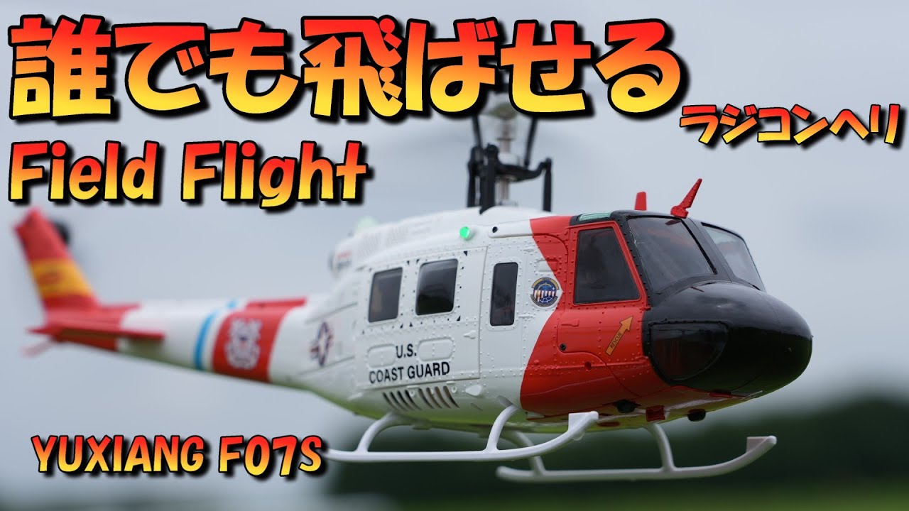 誰でも飛ばせるラジコンヘリ　YUXIANG F07S　Fieldで徹底TestFlight