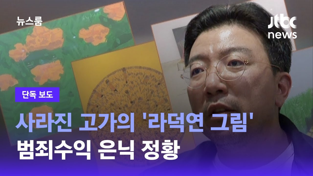 [단독] 감쪽같이 사라진 고가의 '라덕연 그림'&hellip;범죄수익 은닉 정황 / JTBC 뉴스룸