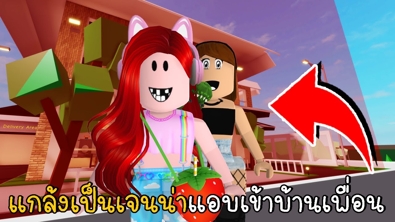 แกล้งเป็นเจนน่าแอบเข้าบ้านเพื่อนจนโดนแบน BrookhavenRP | How To Enter A Banned House in Brookhaven