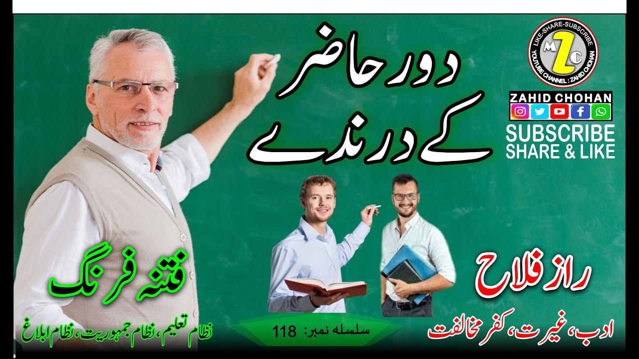 119 DOR E HAZIR K DARNDE | دور حاضر کے درندرے | ZAHID CHOHAN