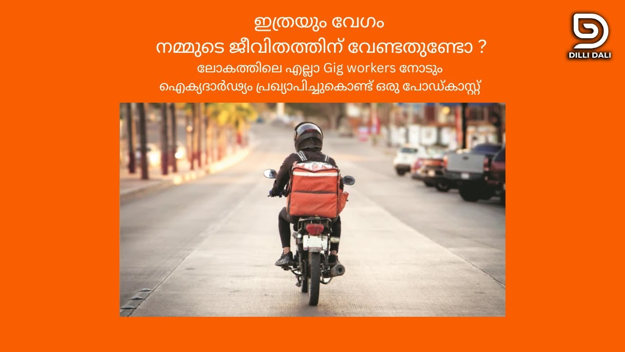 'ഇത്രയും വേഗം നമ്മുടെ ജീവിതത്തിന് വേണ്ടതുണ്ടോ?' Gig workers നായി ഒരു ഐക്യദാർഢ്യ പോഡ്‌കാസ്റ്റ് #gig