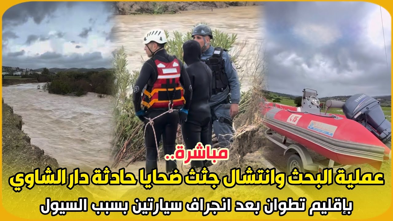 مباشرة..عملية البحث وانتشال جثث ضحايا حادثة دار الشاوي بإقليم تطوان بعد انجراف سيارتين بسبب السيول