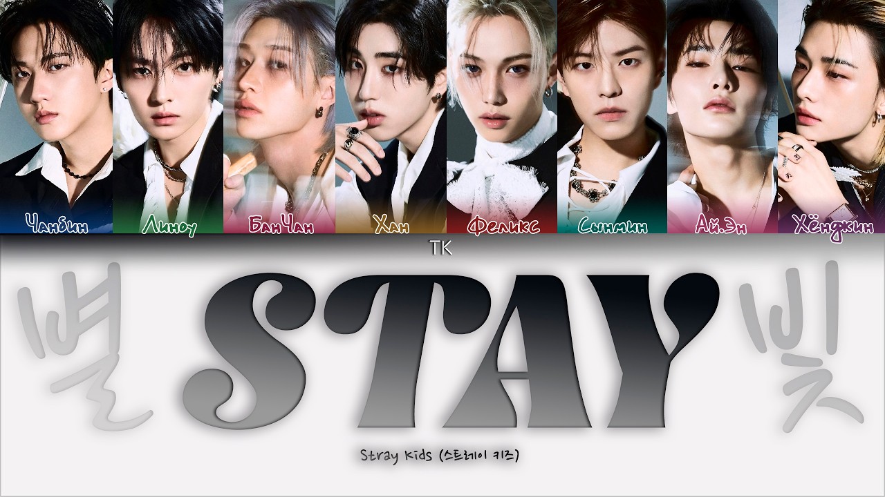Stray Kids - 별, 빛 (STAY) [ПЕРЕВОД НА РУССКИЙ/КИРИЛЛИЗАЦИЯ Color Coded Lyrics]