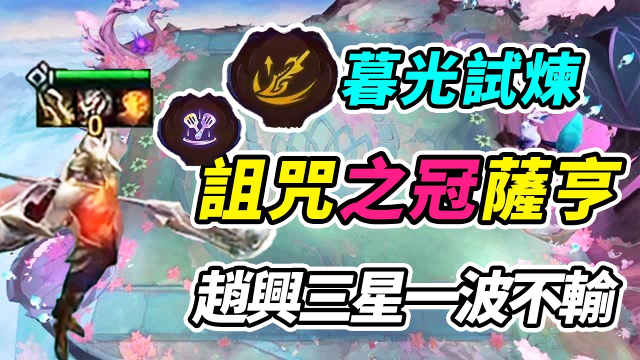 詛咒之冠的暮光試煉薩亨，僅需13秒3張趙信變9張？宗主我服了！   | 英雄棋譚/云顶之弈/聯盟戰棋/TFT SE16[紅蓮]