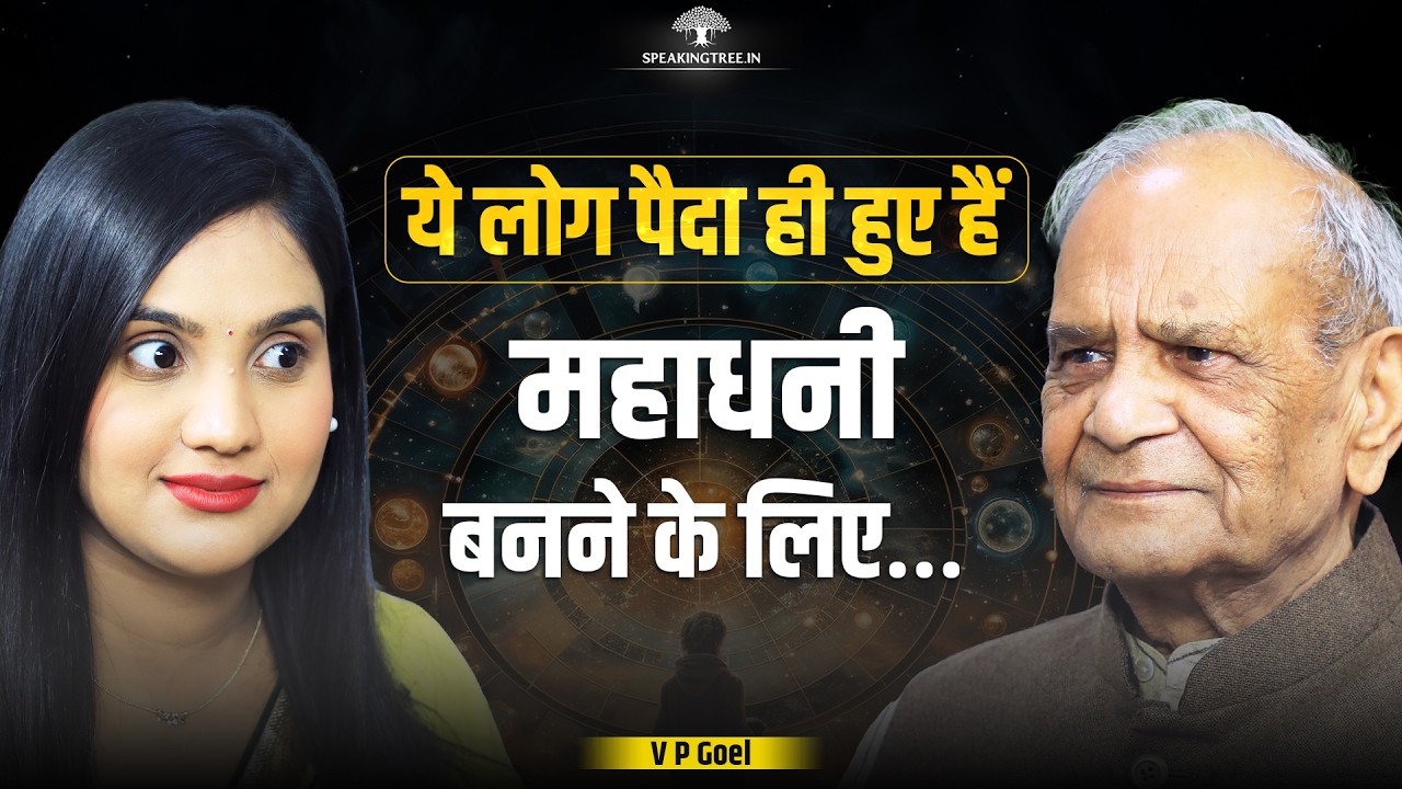 Are You Born to Be Rich? Hidden Wealth Yogas in Your Birth Chart & Powerful Dhan Yogas । V P Goel