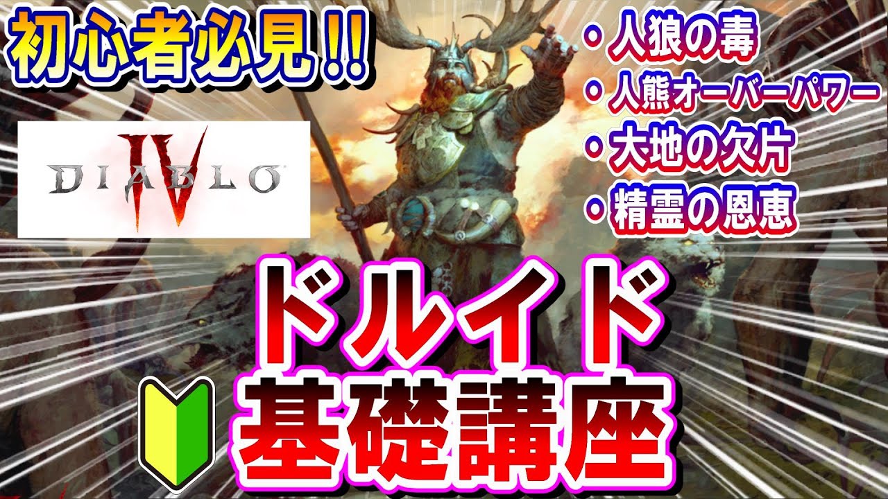 ディアブロIV 初心者向け【ドルイド】序盤のクラス解説‼