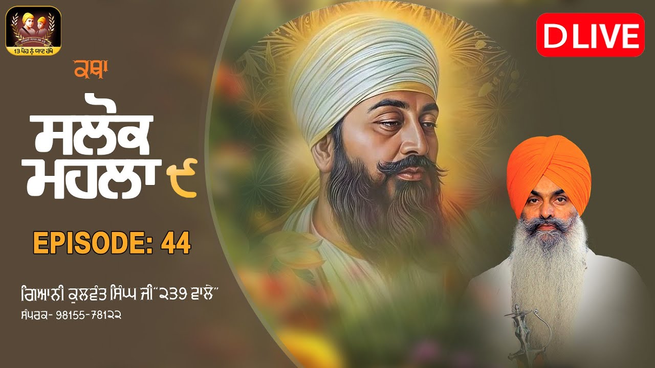 🔴DLive -ਗੁਰੂ ਤੇਗ ਬਹਾਦਰ ਸਾਹਿਬ ਜੀ ਦੇ ੩੫੦ਵੇਂ ਸ਼ਹੀਦੀ ਪੁਰਬ ਨੂੰ  ਸਮਰਪਿਤ- ਵਿਸ਼ੇਸ਼ ਕਥਾ: ਸਲੋਕ ਮਹਲਾ ੯  EP-44