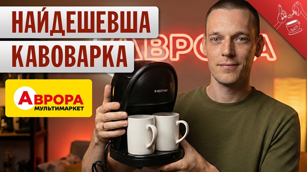ХЛАМ ЧИ ІДЕАЛ ЗА МІНІМАЛЬНІ ГРОШІ?!! НАЙДЕШЕВША кавоварка з Аврори Holmer HCD-023B