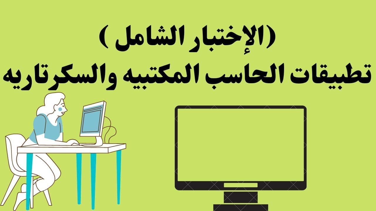 طريقة الاختبار الشامل لتطبيقات الحاسب المكتبيه والسكرتاريه