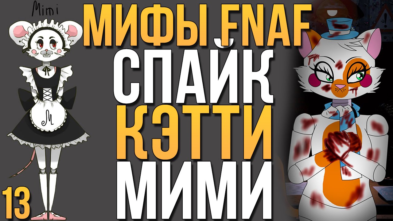 МИФЫ FNAF - СПАЙК, КЭТТИ, МИМИ (3 МИФА!) #13