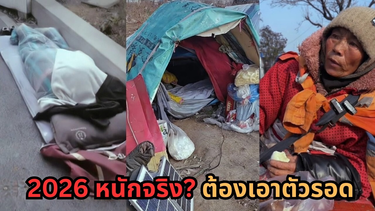 ปี 2026 วิกฤตจริง？！เศรษฐกิจจีนทรุดหนัก คนตื่นรู้เพิ่มขึ้น สิ่งเดียวที่สำคัญคือ “ต้องรอด”