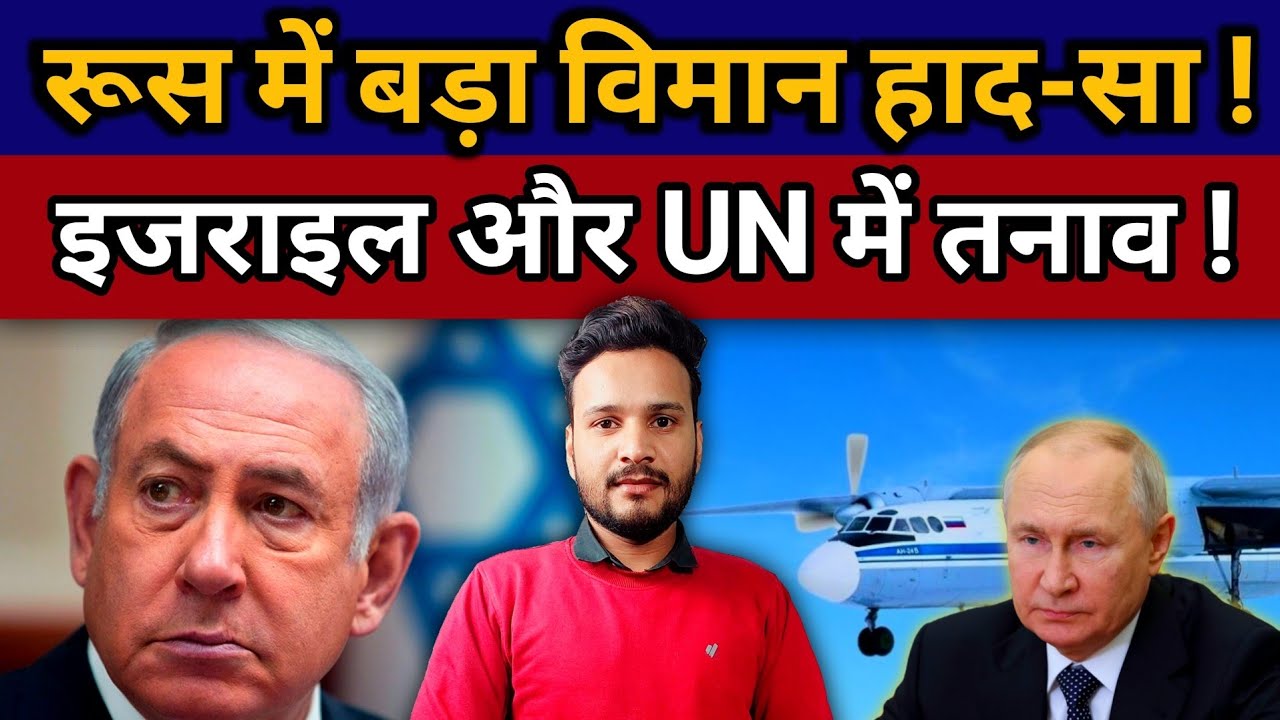रूस में बड़ा विमान हाद-सा ! इजराइल और UN में तनाव ! 26 July 2025 