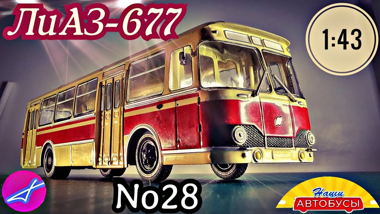 ЛиАЗ-677 1:43 Наши автобусы No28 / Modimio