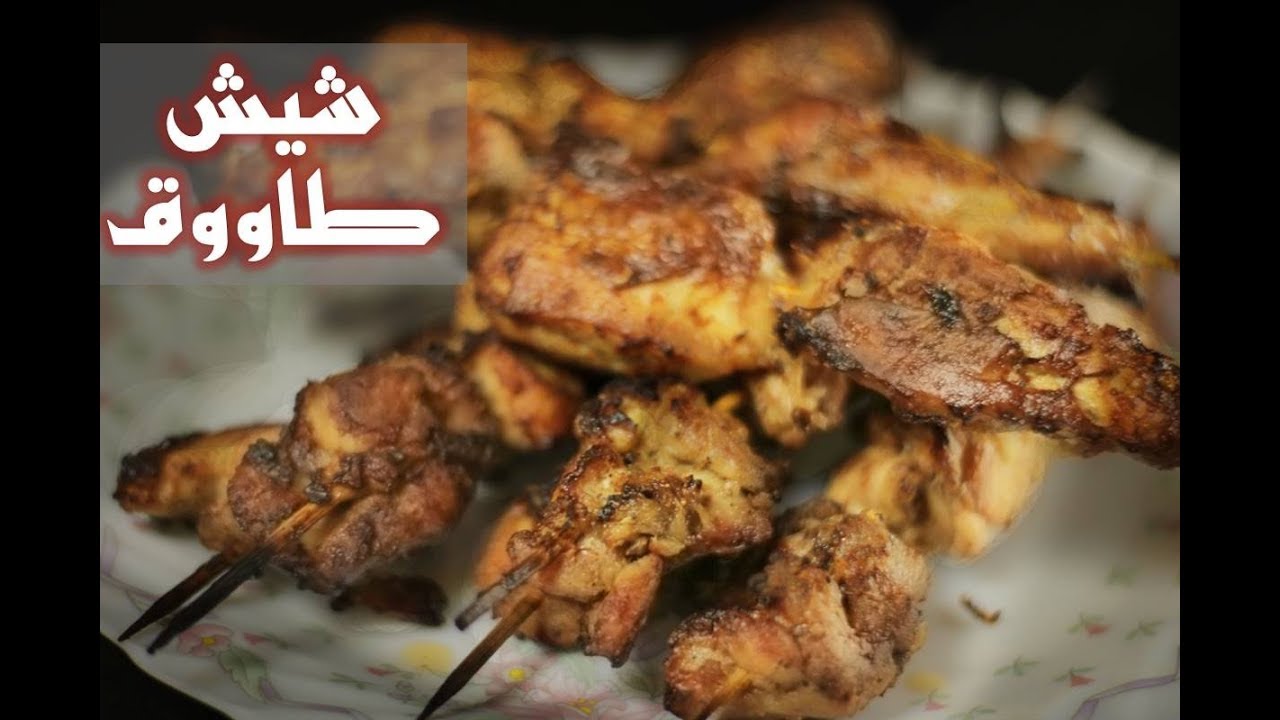 شيش طاووق تتبيلة تحفة وطريقة سريعة